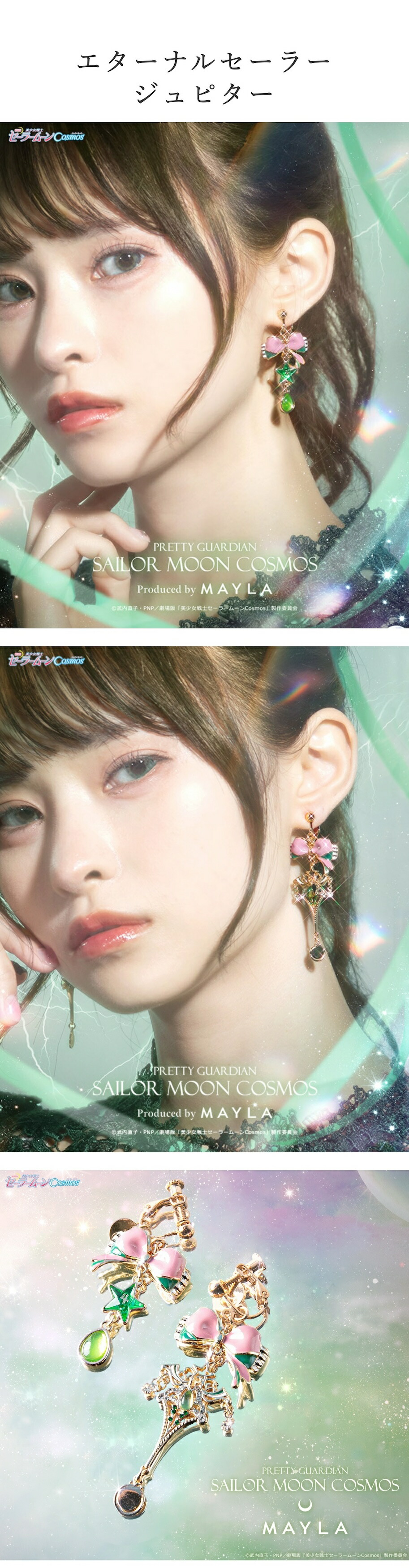 MAYLA（マイラ） 劇場版「美少女戦士セーラームーンCosmos」 ピアス