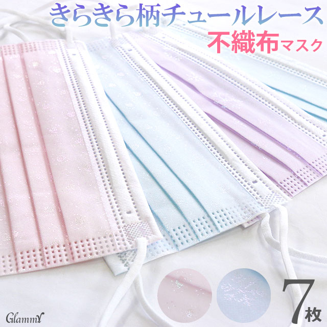 マスク 不織布 7枚 チュールレース レース キラキラ 小顔 B級品 カラー