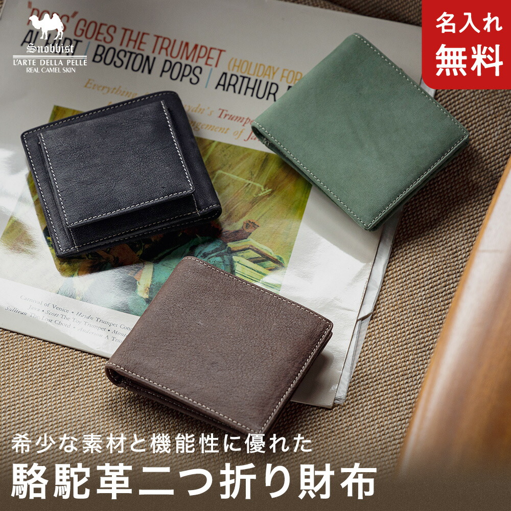 SNOBBIST（スノビスト） 財布 メンズ 二つ折り 駱駝革 ラクダ革 名入れ