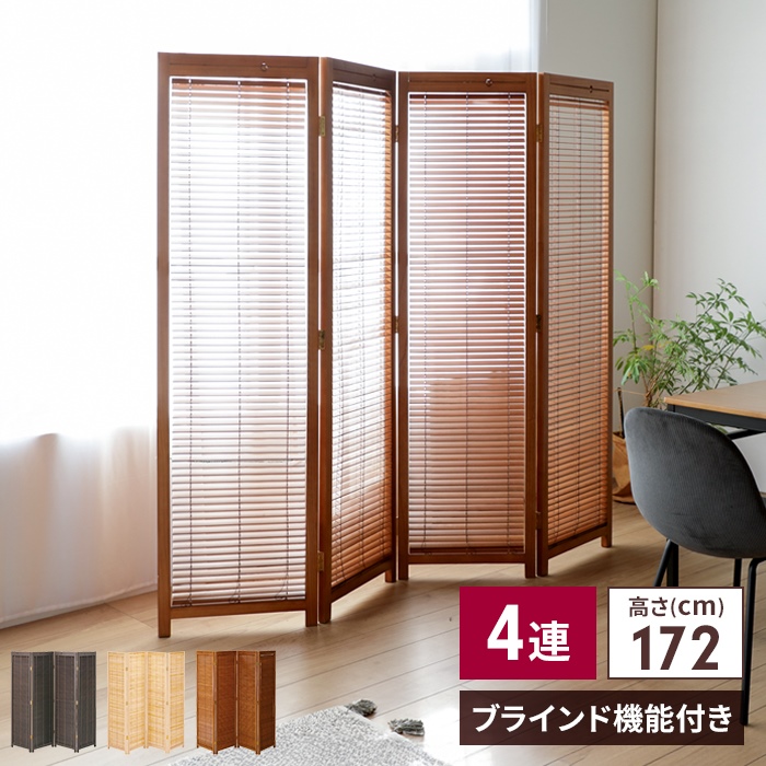 和風衝立 1連 高さ120 仕切り 自立タイプ ブラインド 衝立 開閉式 採光