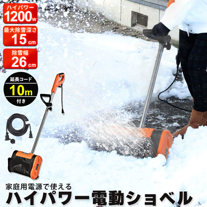 電動 ショベル 除雪」の人気商品一覧 | 安い商品を通販サイトから探す