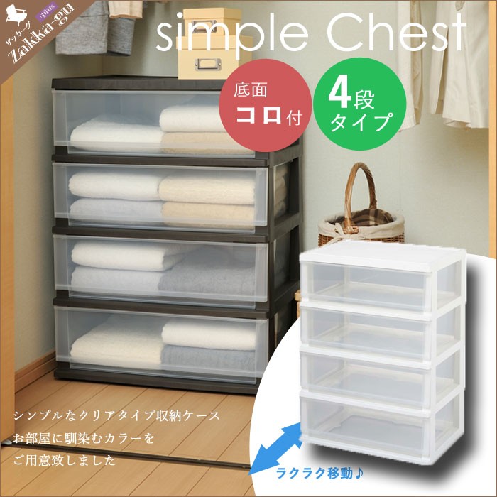 値下げ チェスト 4段 幅55 高さ75 シンプルチェスト 収納ケース 衣装