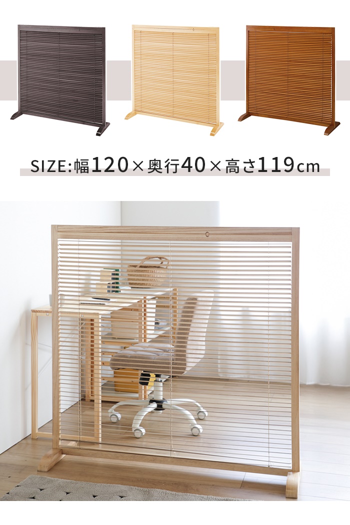 和風衝立 1連 高さ120 仕切り 自立タイプ ブラインド 衝立 開閉式 採光