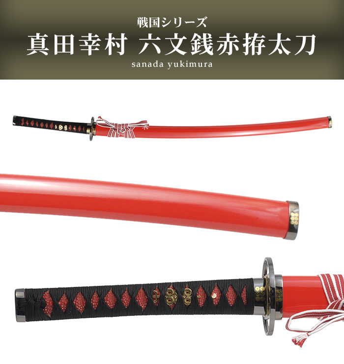 爆買 日本刀 真田六文 銭赤拵 大刀 模造刀 鑑賞用 刀 日本製 侍