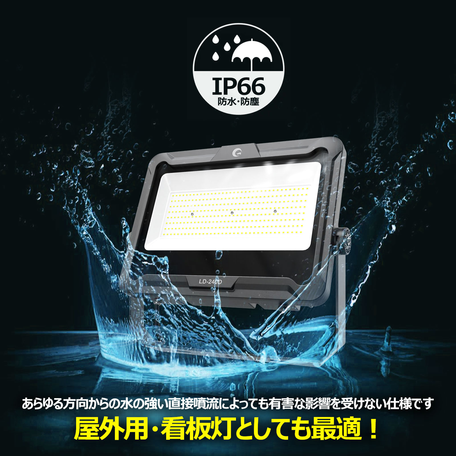 GOODGOODS（グッド・グッズ） 240W LED 投光器 36000lm 超爆光 屋外