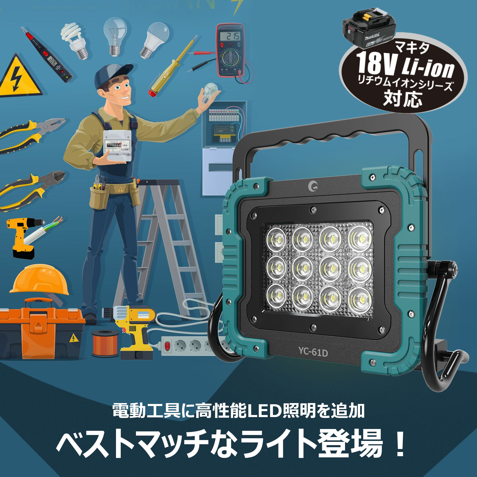 GOODGOODS（グッド・グッズ） マキタ社バッテリー対応 LED投光器