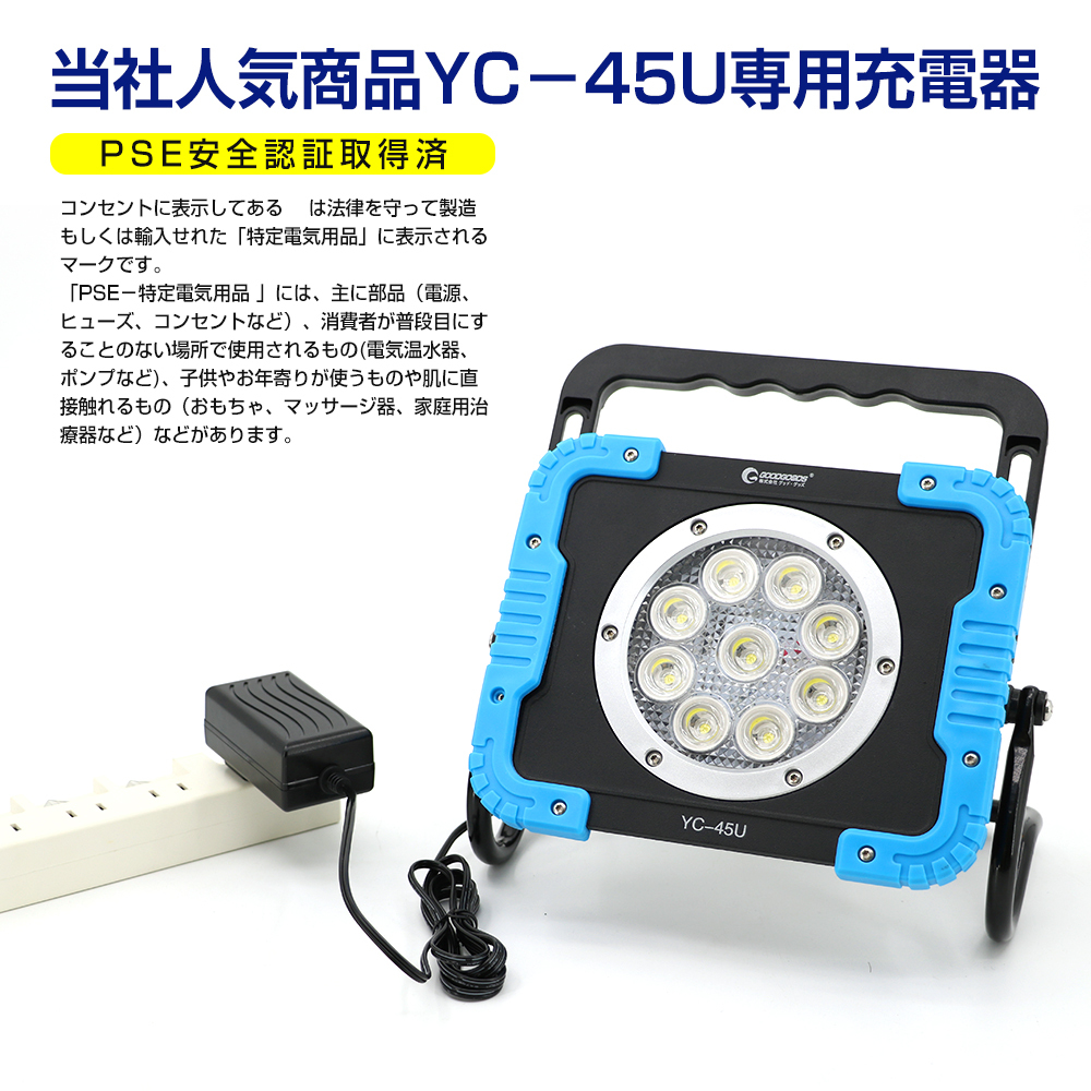 グッドグッズ 9.0V 充電器 バッテリー充電器 投光器YC-45U専用充電器