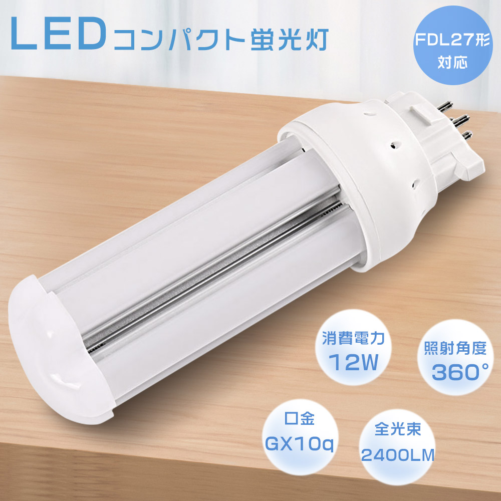 FDL27EX-L FDL27EXL FDL27EX LED LED交換 LEDコンパクト蛍光灯 ツイン