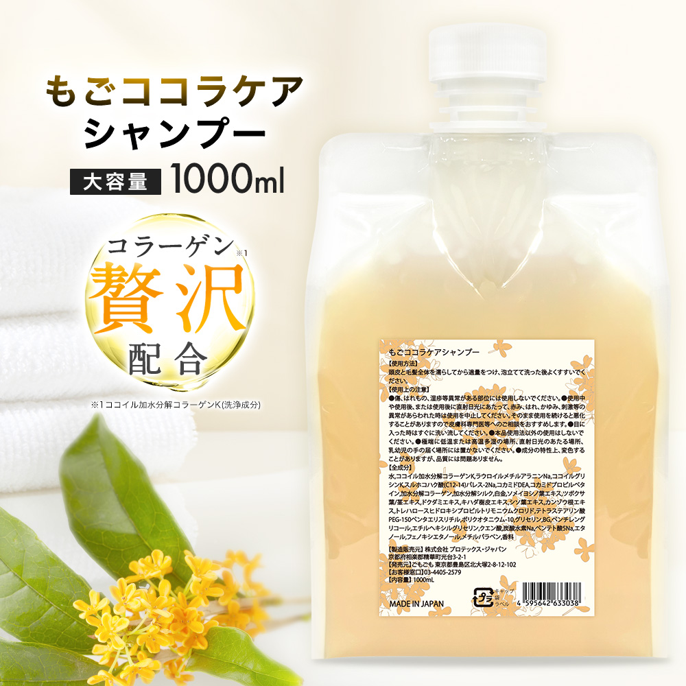もごココラケアシャンプー 1000ml 詰め替え用パウチ 金木犀の香り 業務