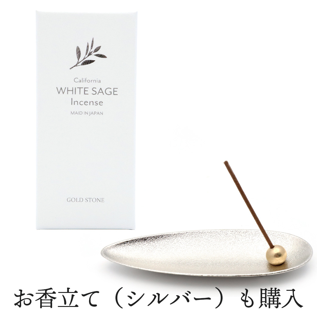 GOLD STONE ホワイトセージ 線香 お香立て 2点セット 入門キット 浄化