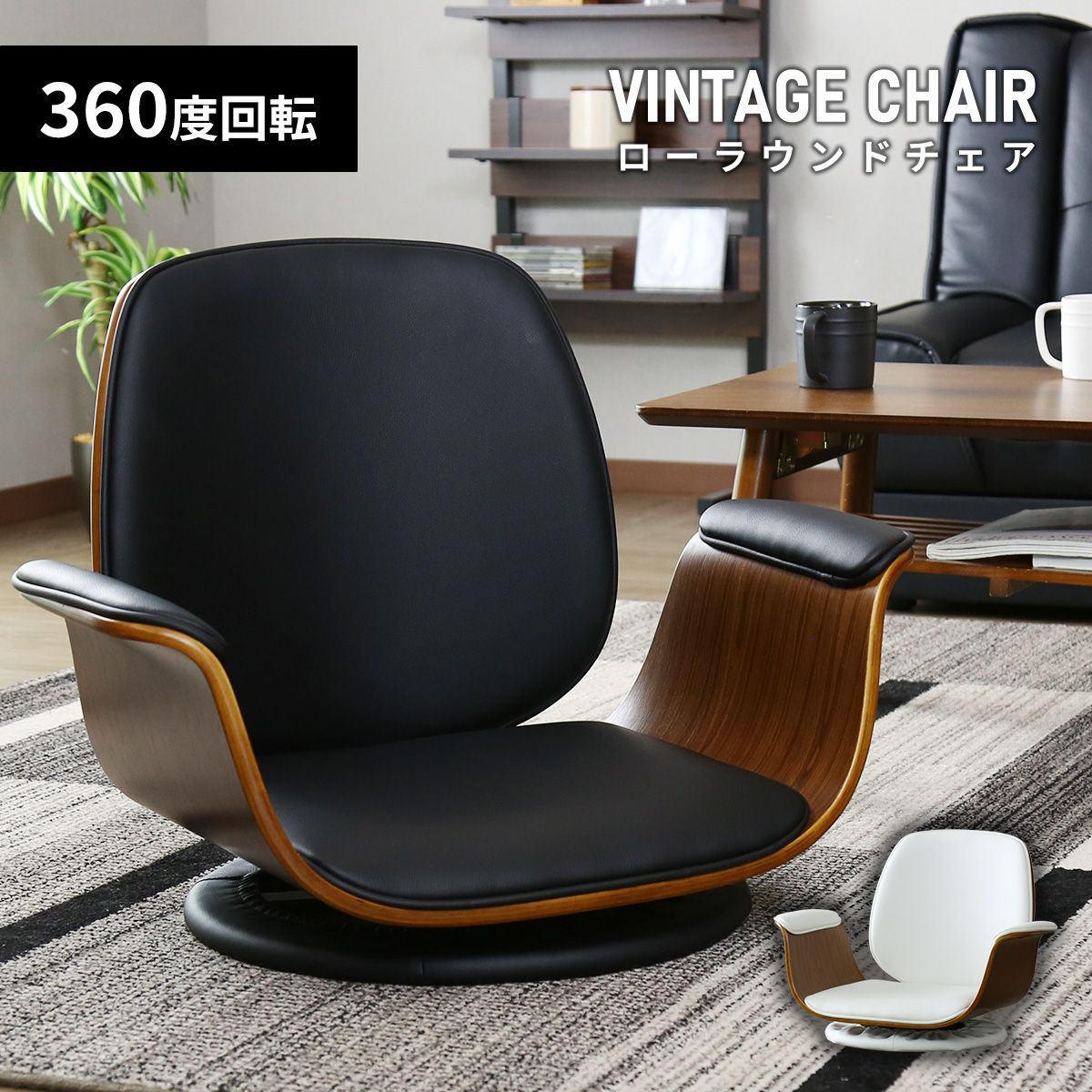 DORIS（ドリス） ローラウンドチェア 360度回転 座椅子 座いす イス