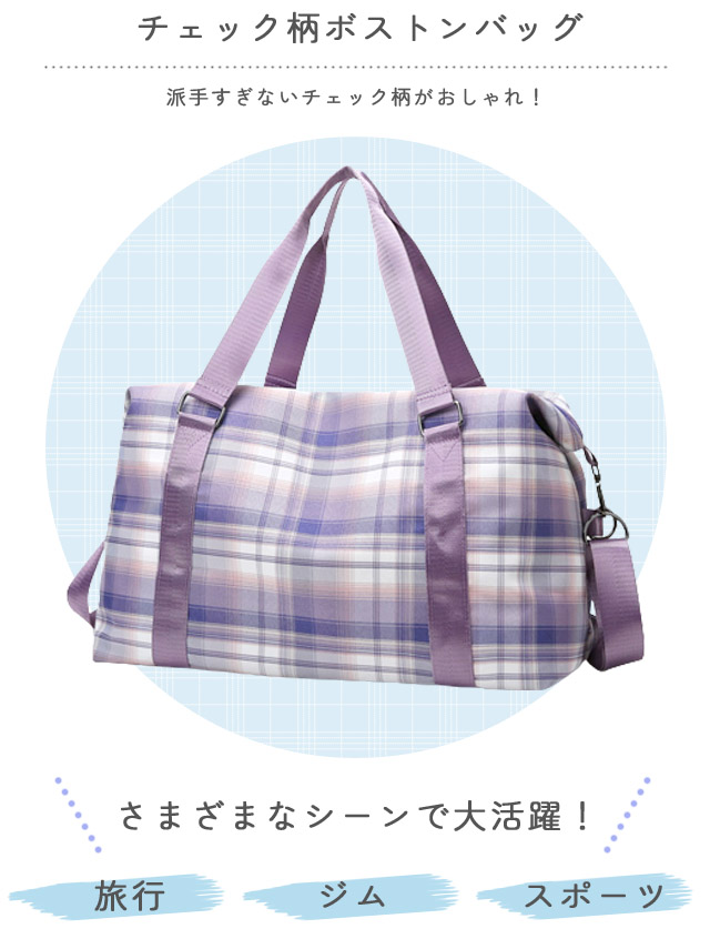 旅行バッグ ボストンバッグ ショルダーバッグ チェック柄 レディース