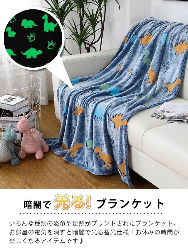 恐竜 ブランケット 光る 蓄光 ひざ掛け 毛布 お昼寝 大判 157×123cm