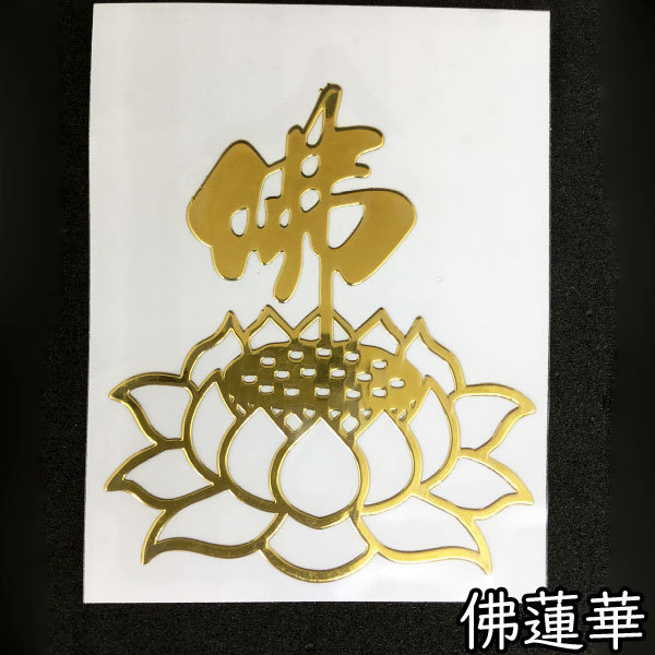転写 ステッカー 仏教 瑞獣 シール 蒔絵 転写シール 立体 メタリック