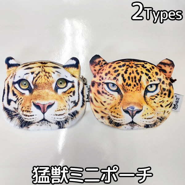 バッグ 猛獣 ポーチ トラ グッズ ヒョウ 小銭入れ コインケース 雑貨