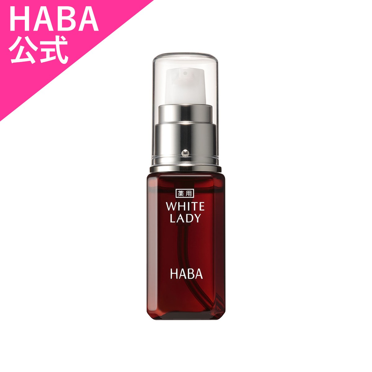 HABA（ハーバー） ハーバー公式 薬用ホワイトレディ 60mL 送料無料