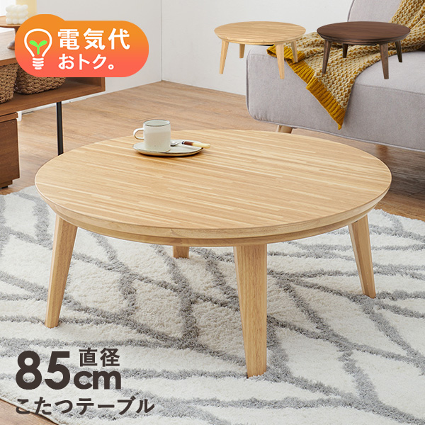 HAGiHARA（萩原） こたつ こたつテーブル 単品 丸 円形 幅85cm 省エネ