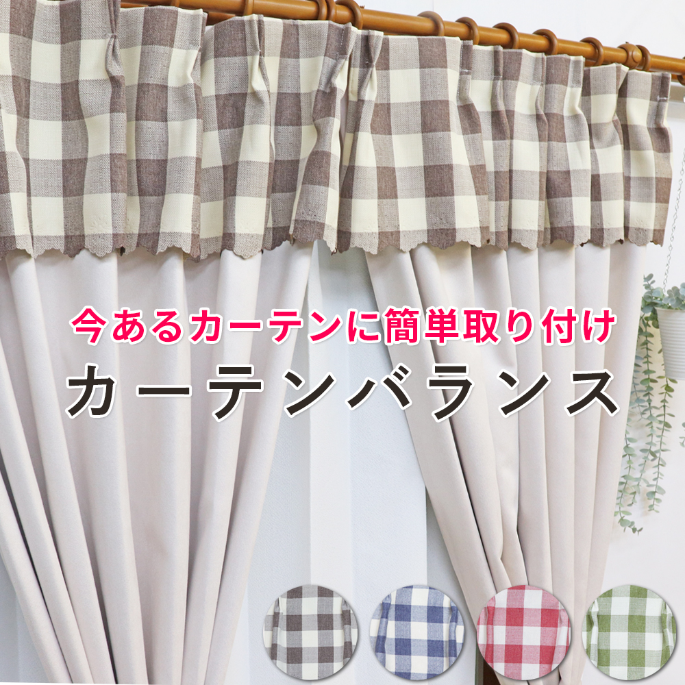 今あるカーテンに簡単取り付け カーテンバランス 2枚組 カントリー