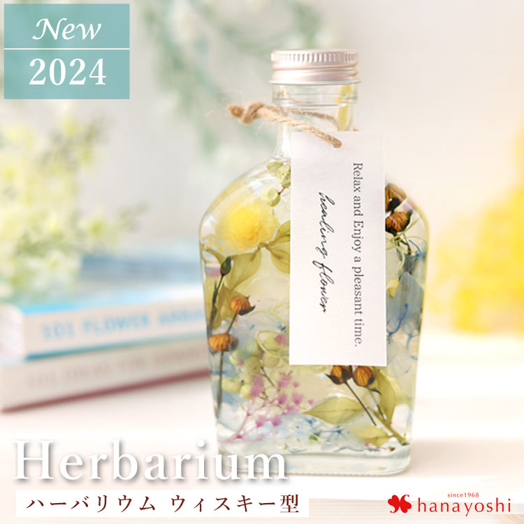 ハーバリウム 送料無料 ラウンド型 ウィスキー型 ハーバリューム