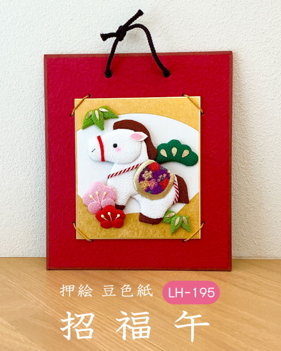 干支 キット 押絵豆色紙 招福午 LH-195 ちりめん細工 押絵 取寄せ商品