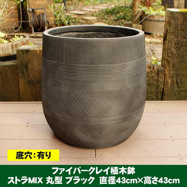 植木鉢 ファイバークレイ ストラMIX 丸型 43×43 ブラック : ハンズマン