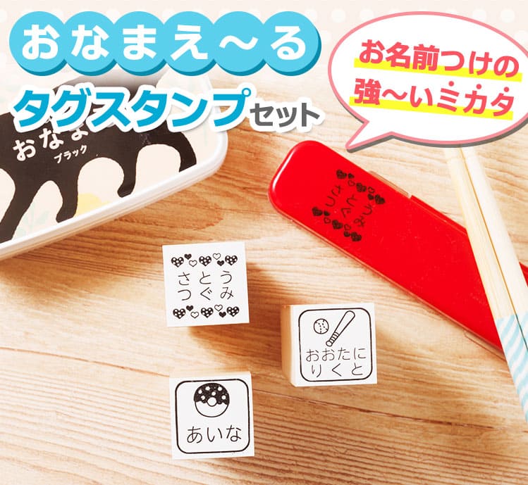☆お名前スタンプ「おなまえ〜る」タグスタンプセット（ステイズオンお
