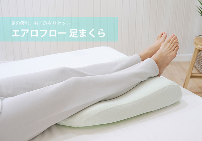 イノアック カラーフォーム 日本製 エアロフロー 低反発 足まくら 足の