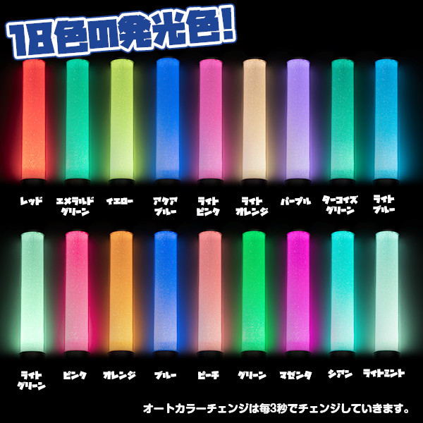 レインボーファンタジー 18色 カラーチェンジ コンサート ペンライト