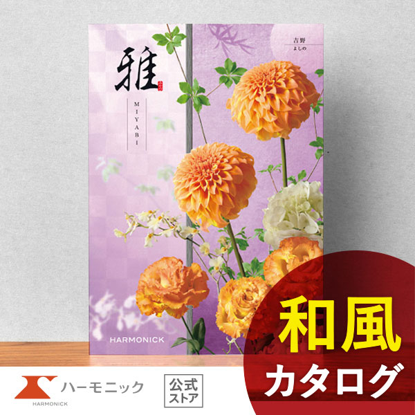 ハーモニック 香典返し カタログギフト 送料無料 ハーモニック公式