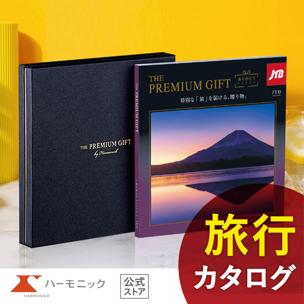 ハーモニック カタログギフト 温泉 旅行 JTB ハーモニック公式 お返し