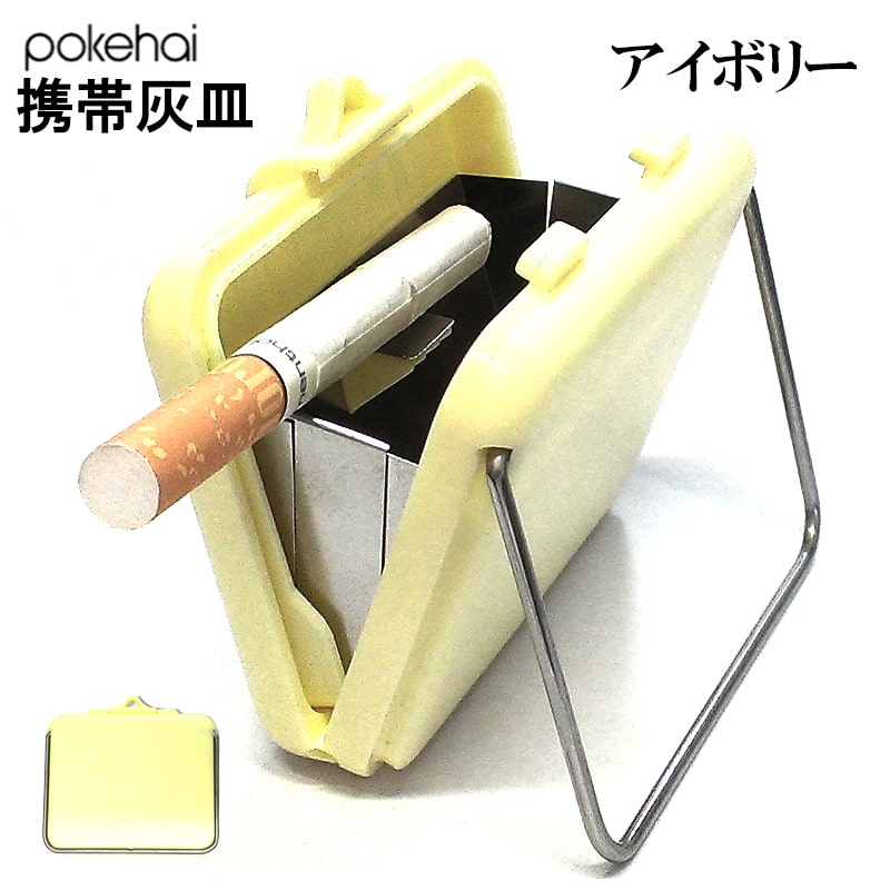 携帯灰皿 ポケハイ 全4色 軽い 薄型 アッシュトレイ 屋外 シンプル