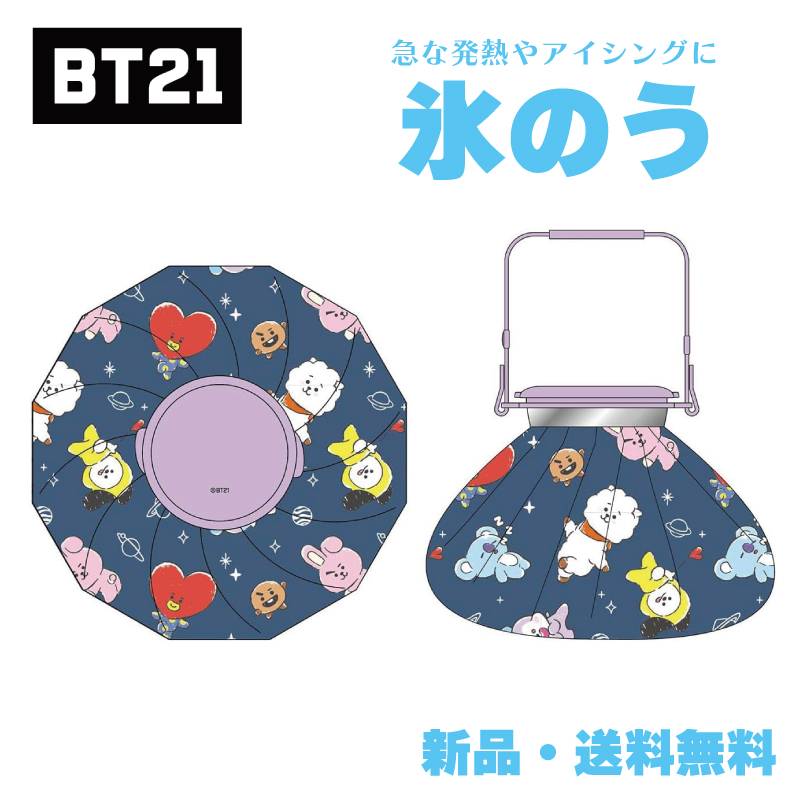 BT21 氷嚢 氷のう グッズ キャラクター TATA COOKY CHIMMY MANG KOYA