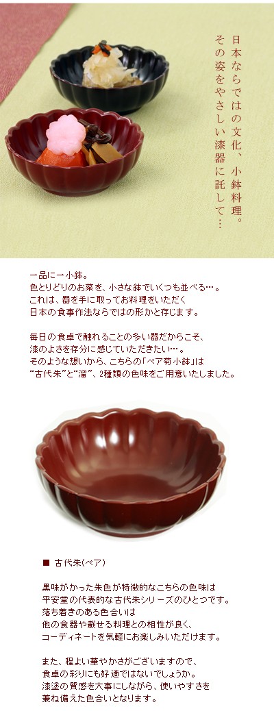 山田平安堂 ペア菊小鉢 古代朱/溜 和食器/漆塗り : 漆器 山田平安堂