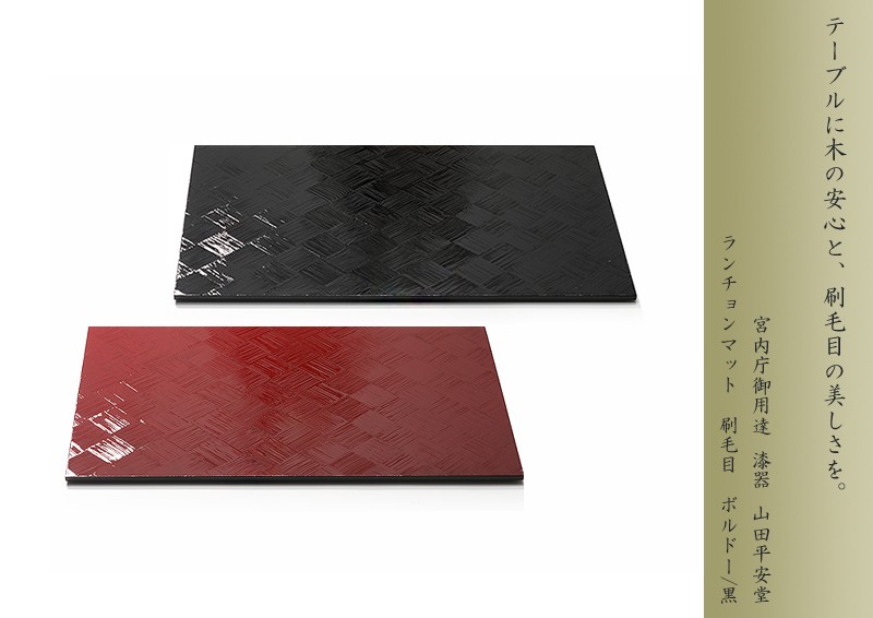 山田平安堂 ランチョンマット 刷毛目 漆塗り/木製/テーブルマット