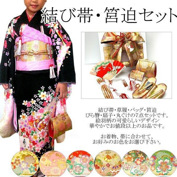 七五三 帯 はこせこ 7点 セット 絵羽柄 結び帯 7歳 七歳 3歳 三歳 5歳