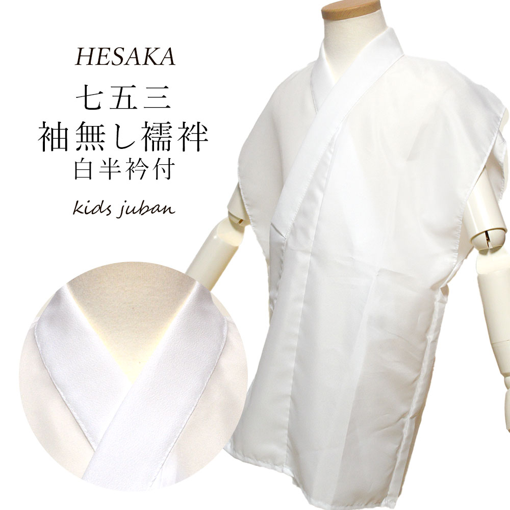 袖なし襦袢半衿付 男の子 日本製 子供 七五三 襦袢 袖なし 半衿付
