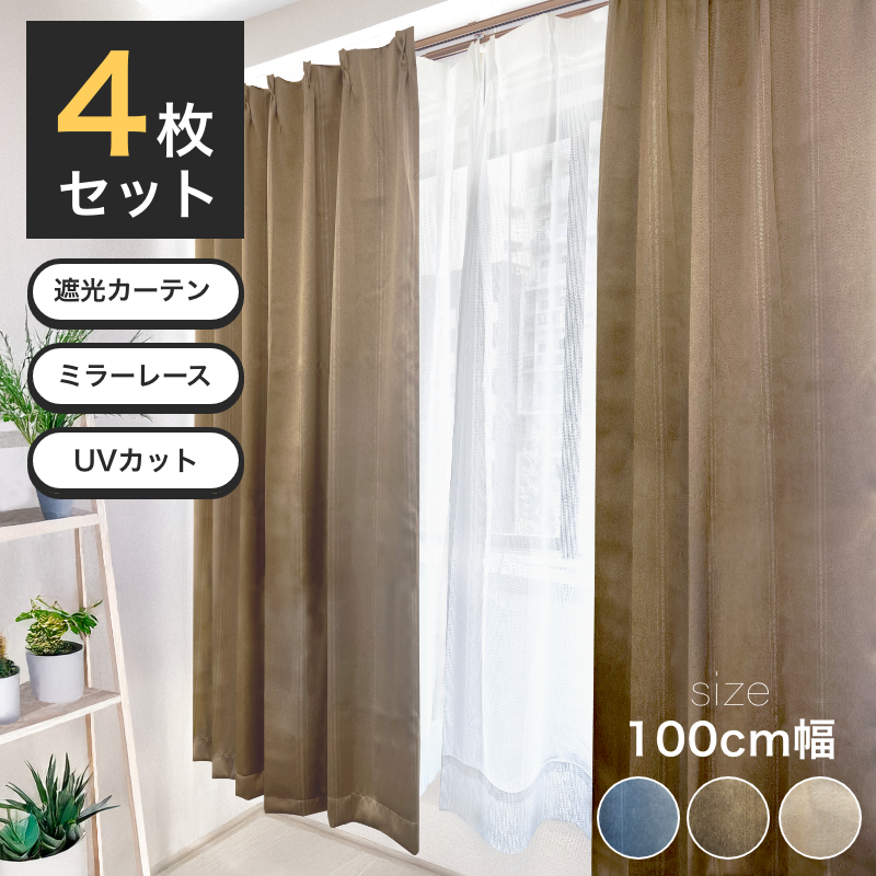 遮光カーテン レースセット 4枚組 1級 2級 ミラーレース UVカット
