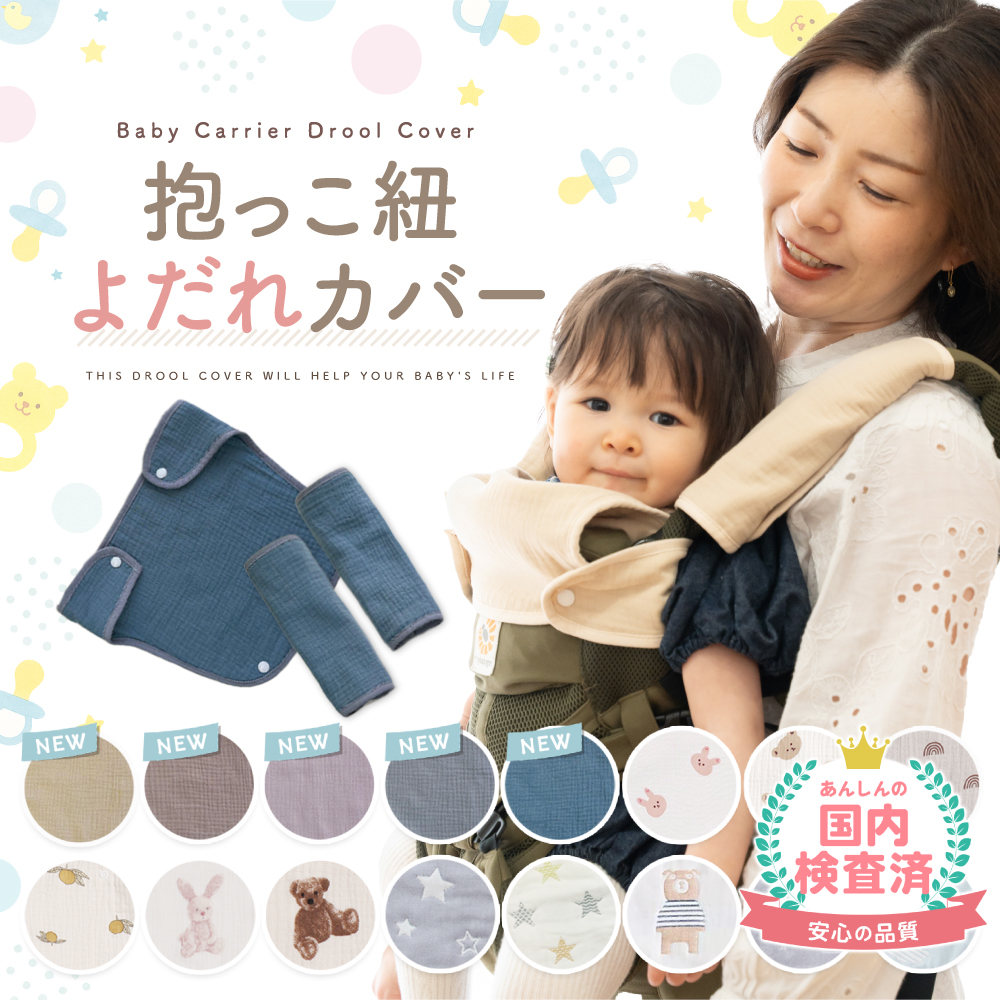 抱っこ紐 よだれカバー ベビービョルン や エルゴ の抱っこ紐にも対応