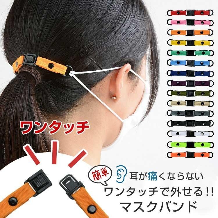 マスク 耳が痛くならない グッズ マスクバンド ワンタッチ着脱 耳が