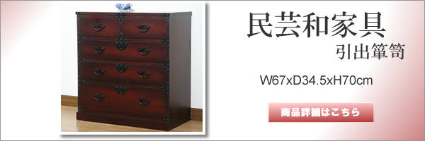 民芸和家具 和箪笥 茶箪笥 水屋 完成品 和風家具 チェスト