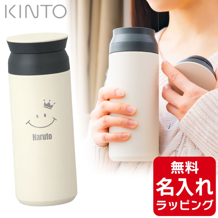 KINTO（キントー） タンブラー 名入れ トラベルタンブラー 500ml KINTO