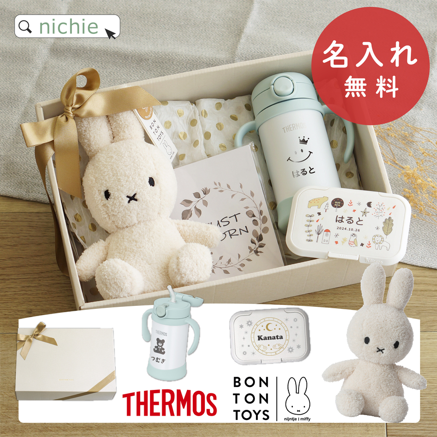 出産祝い ミッフィー ぬいぐるみ マグセット 名入れ 女の子 男の子