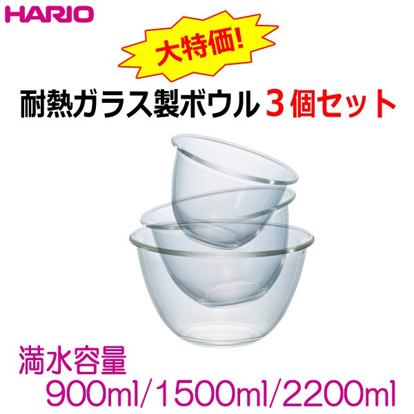 HARIO（ハリオ） 耐熱ガラス製ボウル3個セット 満水容量900ml、1500ml