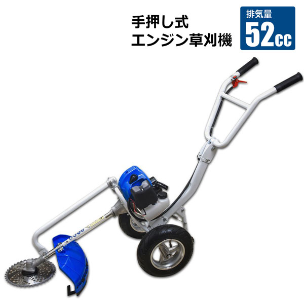 エンジン草刈機 手押し式 排気量52cc チップソー ナイロンカッター