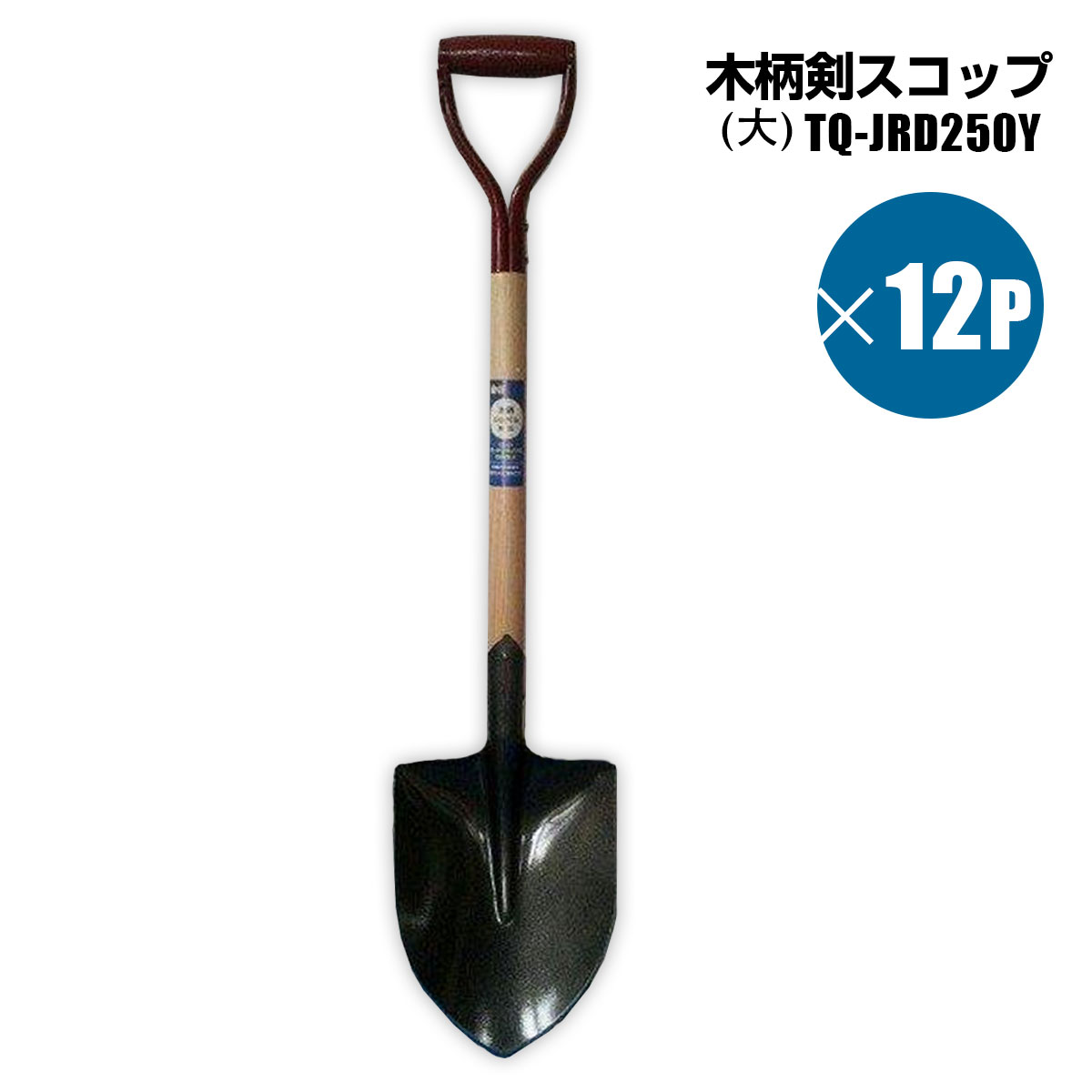 SHINSEI 木柄ショベル 剣スコップ 大 12個セット ガーデニング 穴掘り
