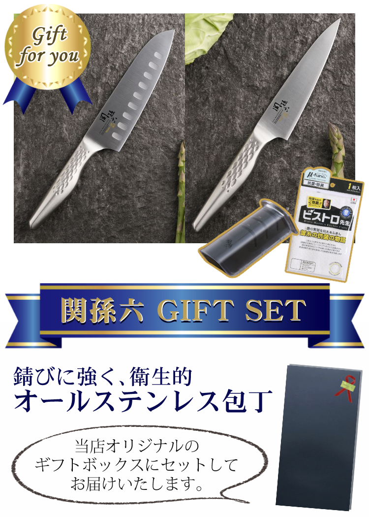 関孫六 （ステンレス包丁セット／当店オリジナルギフトボックス入り