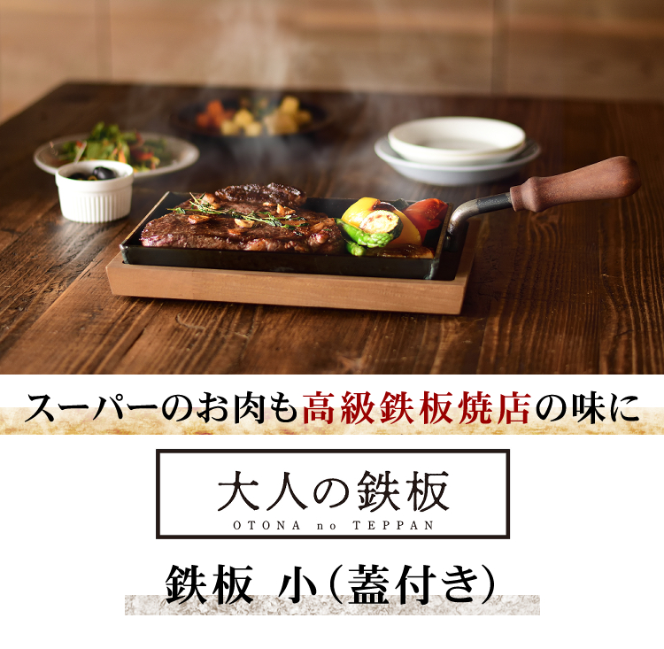 大人の鉄板 IH対応 オークス 日本製 鉄板 小 蓋付き OTS8100 レシピ付