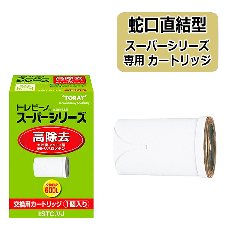 TORAY（東レ） カートリッジ トレビーノ STC.VJ 蛇口直結型 スーパー