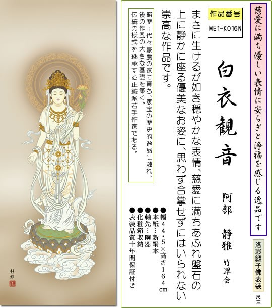 掛け軸-白衣観音[聖観音]／阿部 静雅（小さい尺三）法事・法要・供養