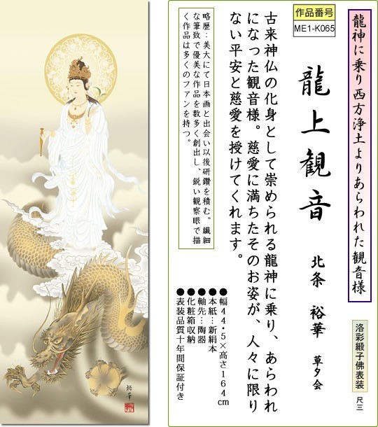 掛け軸-龍上観音／北条裕華（尺三・化粧箱・風鎮付き）法事法要掛軸